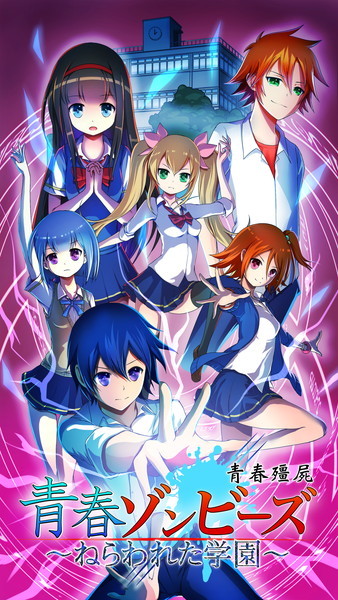 青春ゾンビーズ~ねらわれた学園~