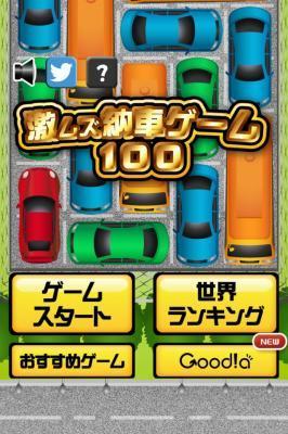 激ムズ納車ゲーム100