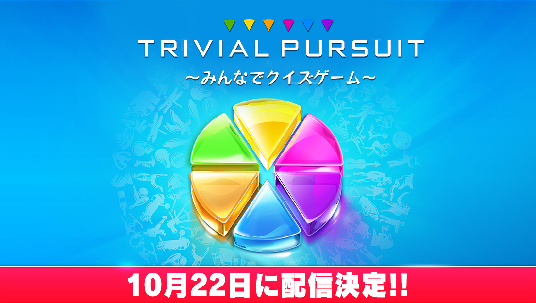 Trivial Pursuit ～みんなでクイズゲーム～