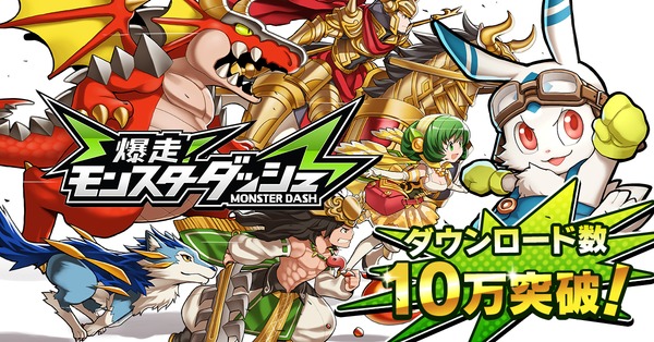爆走!モンスターダッシュ