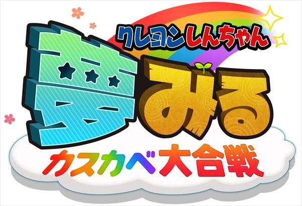 クレヨンしんちゃん　UFOパニック！走れカスカベ防衛隊！！ クレヨンしんちゃん　夢みる！カスカベ大合戦