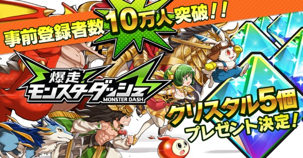 爆走!モンスターダッシュ
