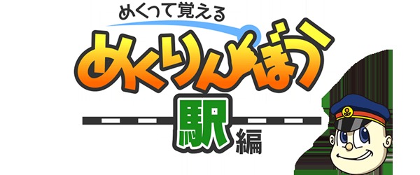 めくって覚える！めくりんぼう無料版 -駅編-