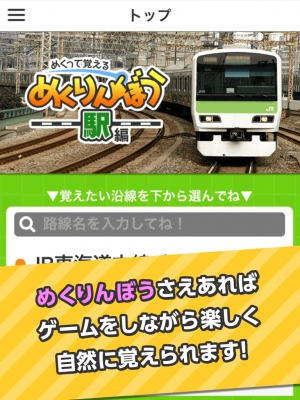 めくって覚える!めくりんぼう無料版 -駅編-