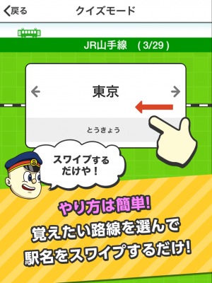めくって覚える!めくりんぼう無料版 -駅編-
