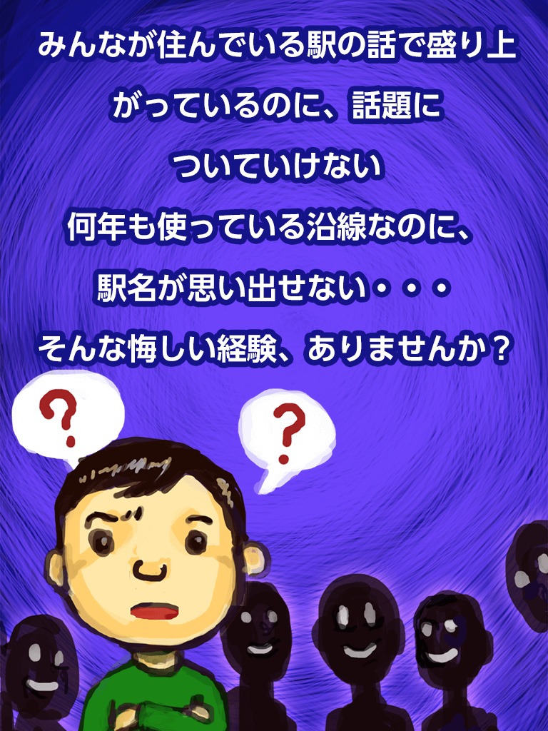 めくって覚える!めくりんぼう無料版 -駅編-