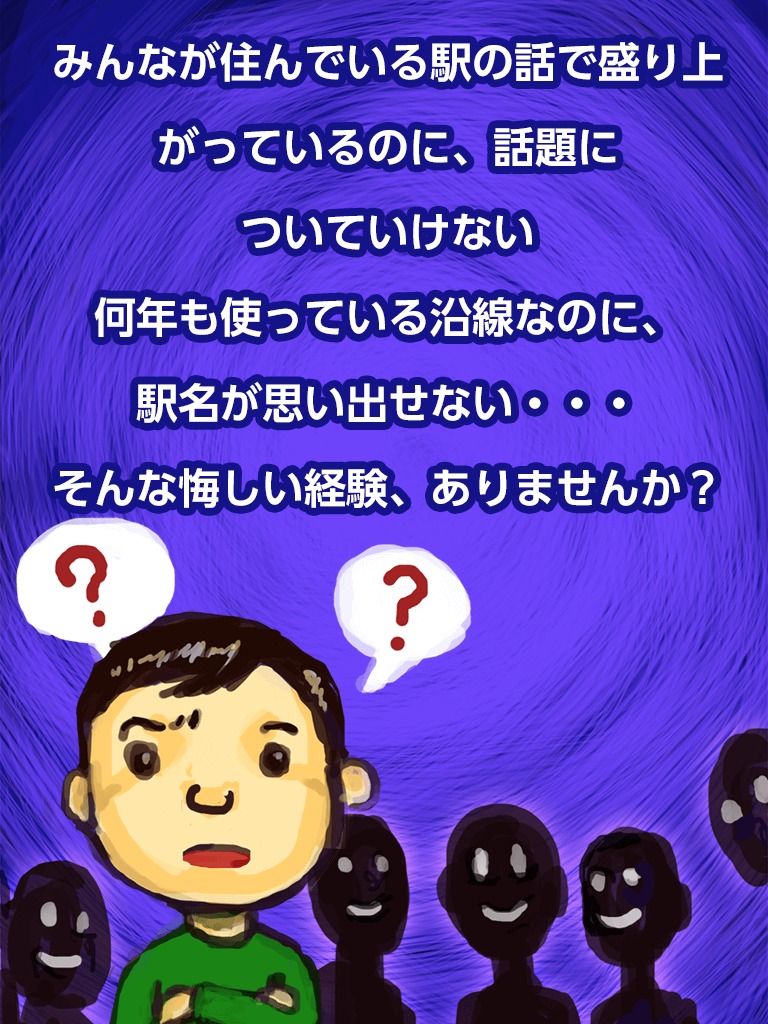 めくって覚える！めくりんぼう無料版 -駅編-