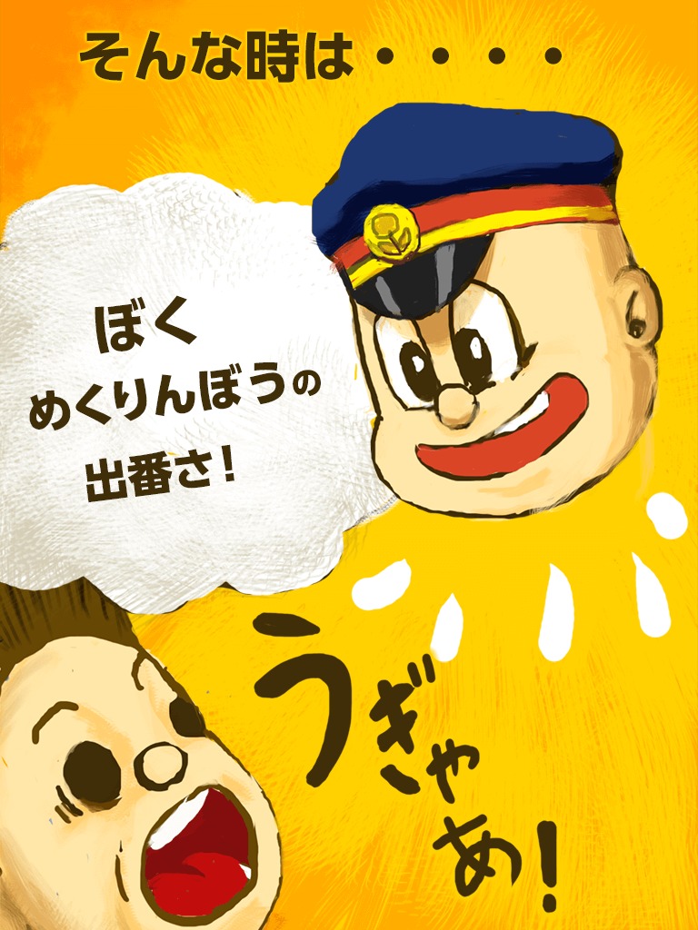 めくって覚える!めくりんぼう無料版 -駅編-