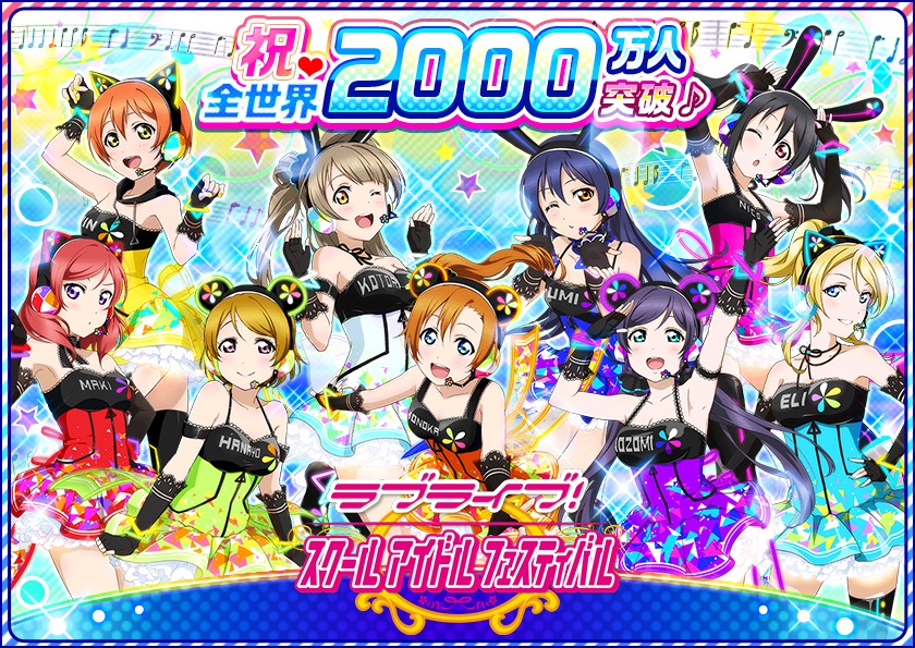 スクフェス2000万DL