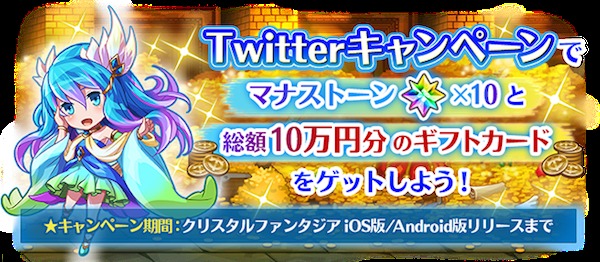 クリスタルファンタジア でtwitterキャンペーン開始 総額10万円のギフトカードやアイテムが当たる オタク産業通信 ゲーム マンガ アニメ ノベルの業界ニュース