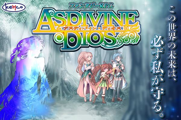 アスディバインディオス（無料版）