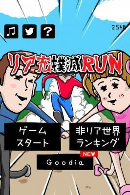 リア充撲滅RUN