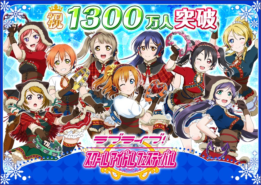 ラブライブ！スクールアイドルフェスティバル