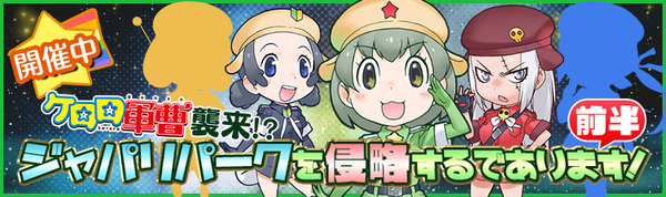 『けものフレンズ』にケロロ小隊が出現