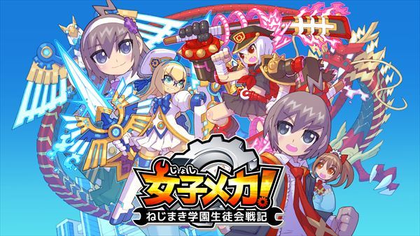 女子メカ! -ねじまき学園生徒会戦記-