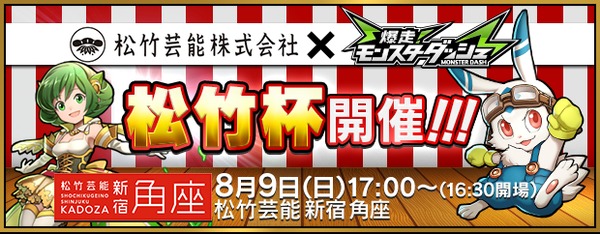 松竹芸能 爆走 モンスターダッシュ コラボ企画 リアルイベント連動 松竹杯 開催決定 オタク産業通信 ゲーム マンガ アニメ ノベルの業界ニュース