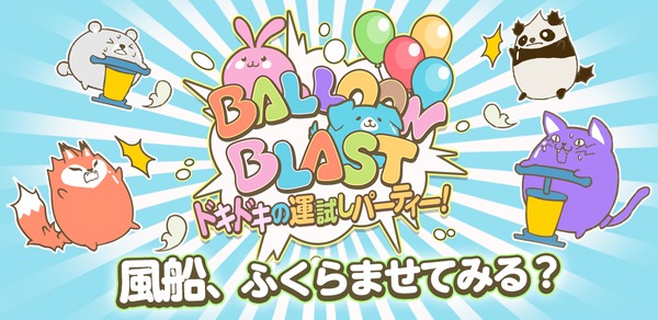 Balloon Blast ドキドキの運試しパーティー！