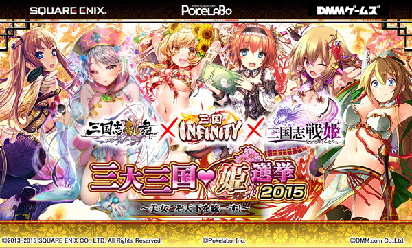 三国志乱舞 さんごくしらんぶ 三国infinity 三国志戦姫 と合同で人気投票イベント 三大三国姫選挙15 美女こそ天下を統一す 開催 オタク産業通信 ゲーム マンガ アニメ ノベルの業界ニュース