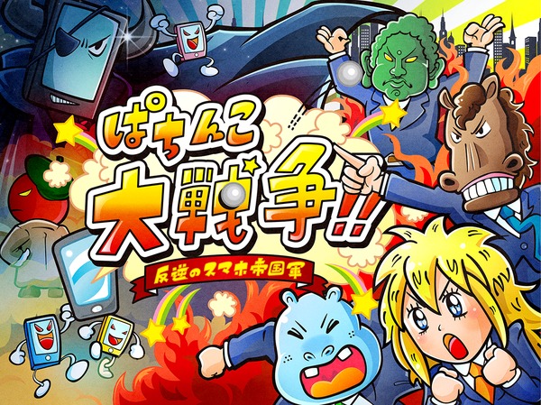 ぱちんこ大戦争 ~反逆のスマホ帝国軍~
