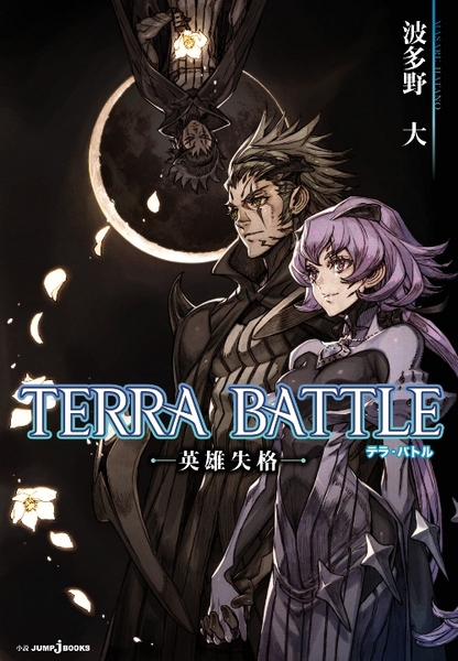 TERRA BATTLE