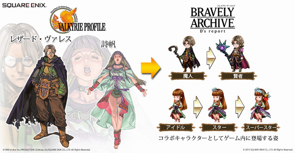 Bravely Archive D S Report ３週連続 ヴァルキリープロファイル コラボ実施中 第２弾は レザード ヴァレス 詩帆 ブラムス が登場 オタク産業通信