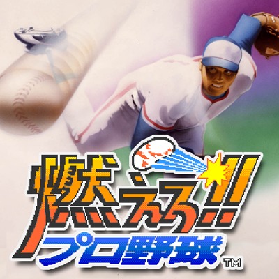 燃えろ!!プロ野球