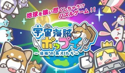 宇宙海賊ポップイ　～侵略の角犬たち～