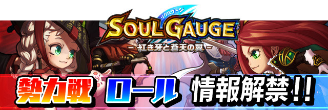 SOUL GAUGE-紅き牙と蒼天の翼-