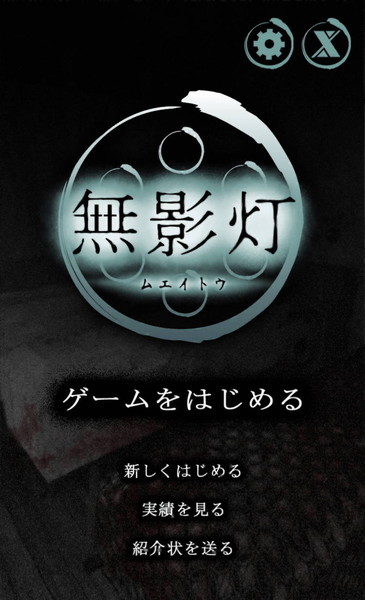 恐怖！廃病院からの脱出：無影灯