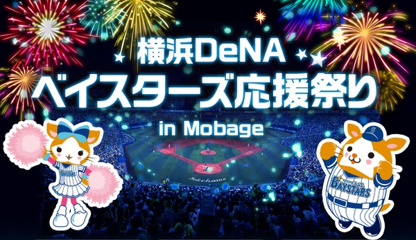 横浜 DeNA ベイスターズ応援祭り