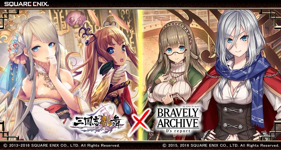 『三国志乱舞』と『BRAVELY ARCHIVE D‘s report』 