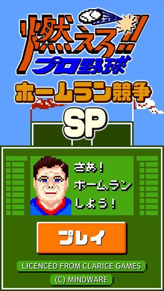 燃えろプロ野球ホームラン競争SP