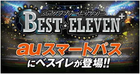 欧州クラブチームサッカー BEST＊ELEVEN+