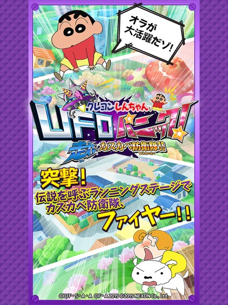 クレヨンしんちゃん　UFOパニック！走れカスカベ防衛隊！！