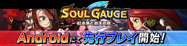 SOUL GAUGE-紅き牙と蒼天の翼-