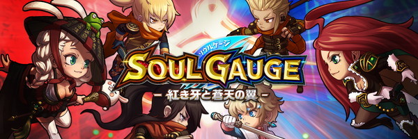 SOUL GAUGE-紅き牙と蒼天の翼-