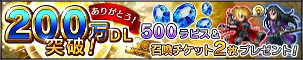 FFBE 200万DL