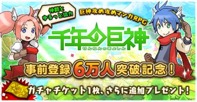 千年の巨神 事前登録者数6万人を突破 さまざまな事前登録特典でゲーム開始に差をつけろ オタク産業通信 ゲーム マンガ アニメ ノベルの業界ニュース