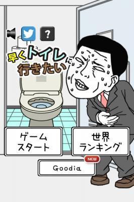 早くトイレに行きたい