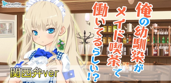 関西弁ver【俺の幼馴染がメイド喫茶で働いてるらしい！？】俺メイ