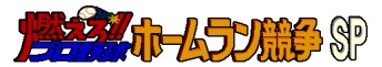 燃えろプロ野球ホームラン競争SP