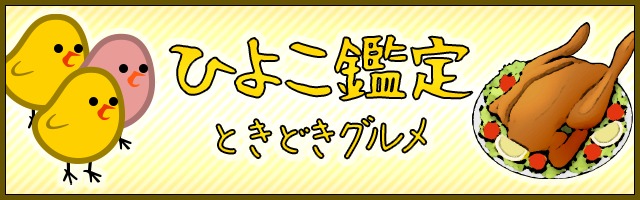 ひよこ鑑定 ときどきグルメ