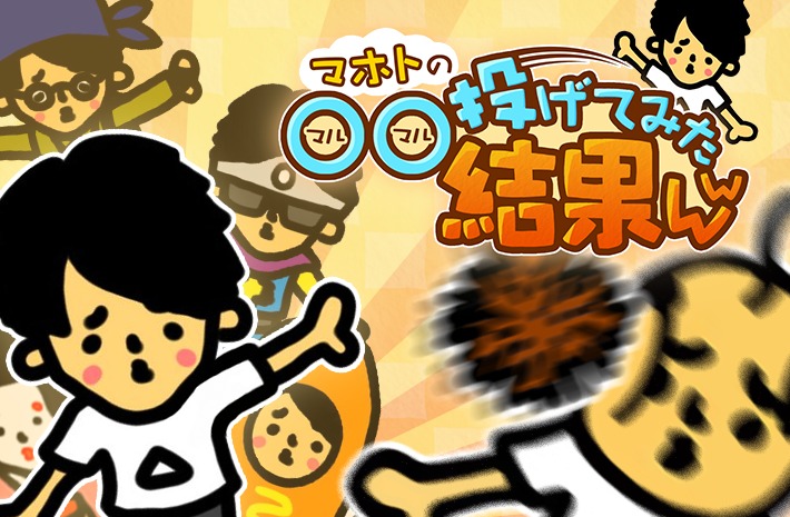 〇〇投げてみた結果ww