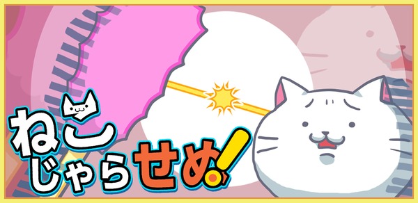 ねこじゃらせぬ!