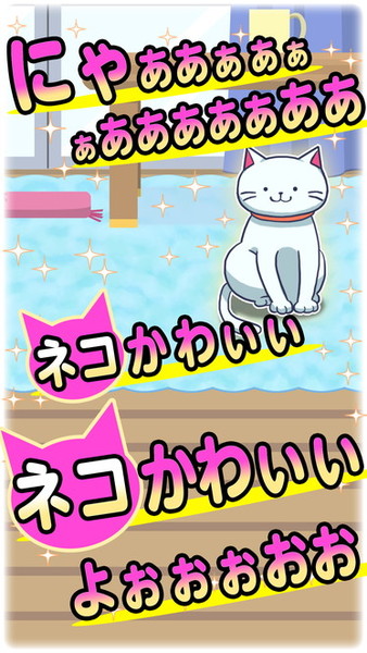 ねこじゃらせぬ！