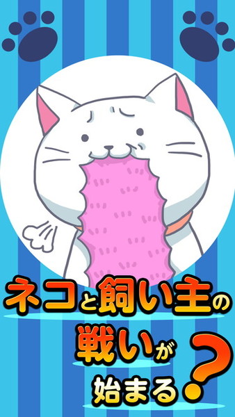 ねこじゃらせぬ！