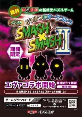 どうぶつのオーケストラ SMASH×SMASHII