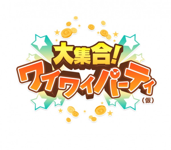 大集合!ワイワイパーティ(仮)