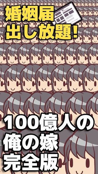 100億人の俺の嫁　完全版