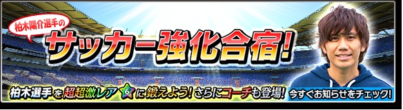 サカつくシュート ｘデー 事前イベント第 4 弾 新イベント 柏木選手のサッカー強化合宿 を開催 オタク産業通信